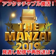 THE MANZAI2019　プレミアマスターズ　無料動画見逃し配信
